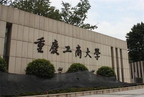 重慶工商大學(xué)